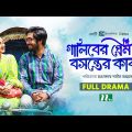 গালিবের প্রেম ও বসন্তের কাব্য | Khairul Basar | Nazia Haque Orsha | New Bangla Natok 2022