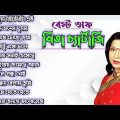 মিতা চ্যার্টাজি সেরা বাংলা গান।। Mita chetterji bangla song ।। KDM BANGLA SONG