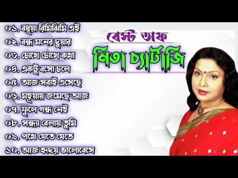 মিতা চ্যার্টাজি সেরা বাংলা গান।। Mita chetterji bangla song ।। KDM BANGLA SONG