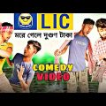 LIC / LIC এজেন্ট কমেডি ভিডিও// Bangla Comedy Video // Funny Video //FBC gang // Fg
