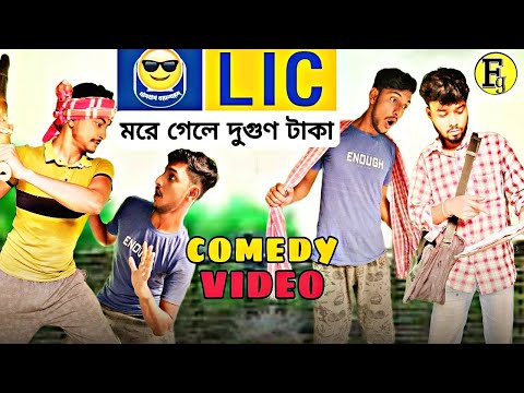 LIC / LIC এজেন্ট কমেডি ভিডিও// Bangla Comedy Video // Funny Video //FBC gang // Fg