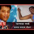 শিল্পী আকবরের বাঁচার আকুতি | Akbar | Bangladeshi Singer | Somoy Entertainment | Somoy TV