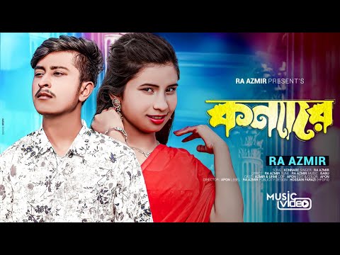 কন্যারে | Konnare | RA Azmir | Bangla New Song | Tiktok Viral Sad Song 2022 | RA Azmir Official