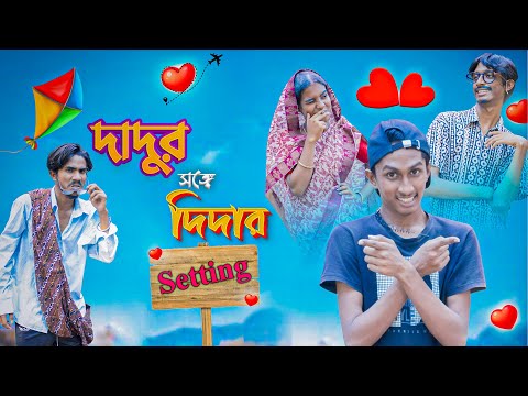 দাদুর সঙ্গে দিদার সেটিং 💏😂। dadur songa didar setting 💞💋🤣। Bong Polapan ▶️