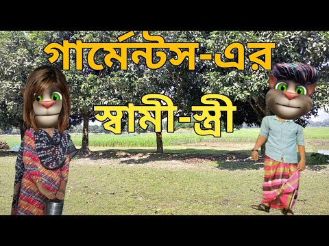 মফিজের বউ গার্মেন্টস কর্মী ||Talking Tom Bangla Funny || Talking Tom Bangla Comedy ||কালা মফিজ ||