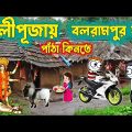 কালীপূজায় পাঁঠা কিনতে❤️🥰😇PURULIA COMEDY VIDEO 🥰😇🤣PURULIA CARTOON😇🥰🤣COMEDY VIDEO🥰😇🤣CARTOON VIDEO🤣😇🥰