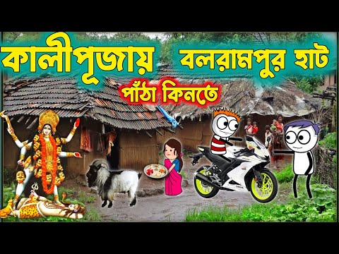 কালীপূজায় পাঁঠা কিনতে❤️🥰😇PURULIA COMEDY VIDEO 🥰😇🤣PURULIA CARTOON😇🥰🤣COMEDY VIDEO🥰😇🤣CARTOON VIDEO🤣😇🥰