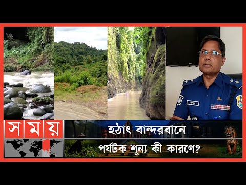 বান্দরবান ভ্রমণে অনির্দিষ্টকালের নিষেধাজ্ঞা! | Bandarban | BD Tourist | Bandarban Travel | Somoy TV