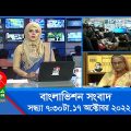 সন্ধ্যা ৭:৩০টার বাংলাভিশন সংবাদ | Bangla News | 17_October_2022   | 7:30 PM | Banglavision News