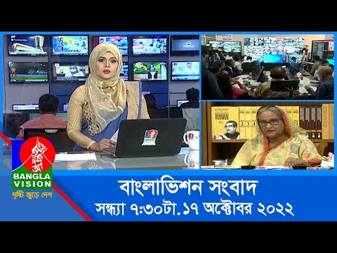 সন্ধ্যা ৭:৩০টার বাংলাভিশন সংবাদ | Bangla News | 17_October_2022   | 7:30 PM | Banglavision News