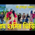 Bangla 💔 TikTok Videos | হাঁসি না আসলে এমবি ফেরত (পর্ব-০৩) | Bangla Funny TikTok Video #sk_bd