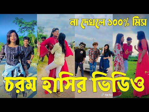 Bangla 💔 TikTok Videos | হাঁসি না আসলে এমবি ফেরত (পর্ব-০৩) | Bangla Funny TikTok Video #sk_bd