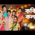 Kobir Kolom | Bangla Funny Video | Bangla Comedy Natok | New Natok bangla | Chance bangla