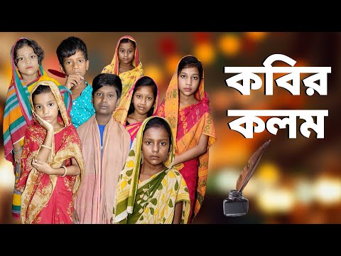 Kobir Kolom | Bangla Funny Video | Bangla Comedy Natok | New Natok bangla | Chance bangla