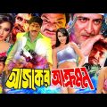 😍আজকের আক্রমণ😍-Ajker Akromon | Bangla Full Movie | Amit Hsan | Poly | Jhumka | Misha Sawdagor