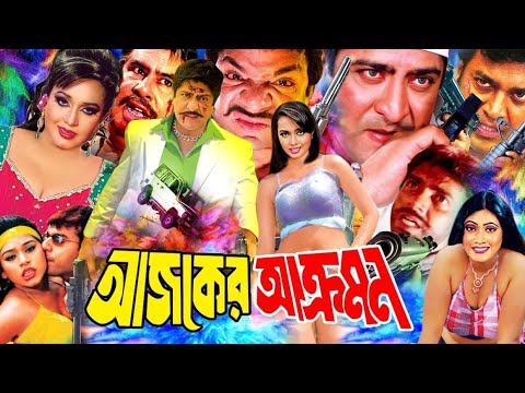 😍আজকের আক্রমণ😍-Ajker Akromon | Bangla Full Movie | Amit Hsan | Poly | Jhumka | Misha Sawdagor