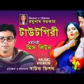 টাউটগিরী । Tautgiri । Miss Liton । Bangla Music Video