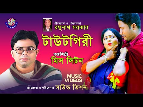 টাউটগিরী । Tautgiri । Miss Liton । Bangla Music Video