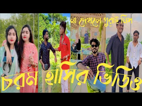 সেরা টিক টক Bangla💔 funny video tik tko🤣চরম হাসি টিকটক ভিডিও (part 34) funny Tik Tok video