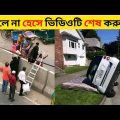 না হেসে থাকার চ্যালেঞ্জ🤣 // meme video // new bangla funny video // rosting video // বেকুবের কান্ড