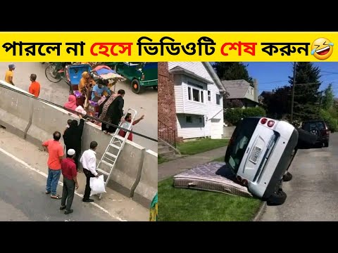 না হেসে থাকার চ্যালেঞ্জ🤣 // meme video // new bangla funny video // rosting video // বেকুবের কান্ড