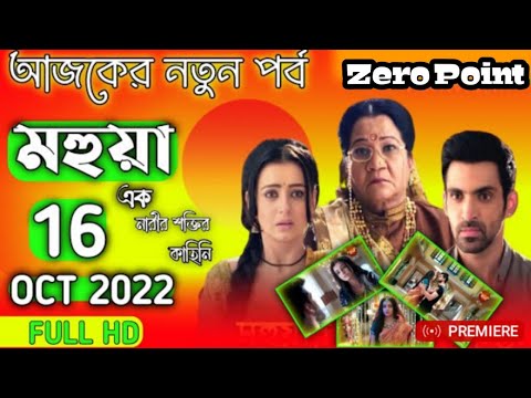 Mohua 16 October 2022 New Full Episode মহুয়া আজকের পর্ব Mohua Today's New Episode#mohua