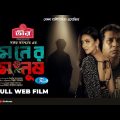Moner Manush | মনের মানুষ | Mosharraf Karim, Bidya Sinha Mim | Sanjoy Somadder | Bangla Web Film