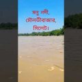 Monu river,Moulvibazar, Sylhet. #nature #shorts #travel #bangladesh #river #sylhet #viralshorts