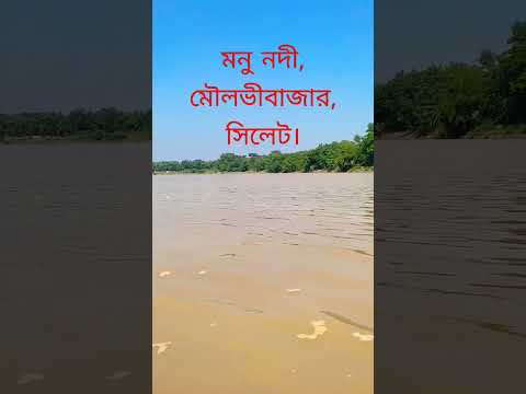 Monu river,Moulvibazar, Sylhet. #nature #shorts #travel #bangladesh #river #sylhet #viralshorts