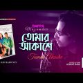 Tomar Akashe | তোমার আকাশে | Bappa Mazumder | Bangla Audio Song | Sangeeta