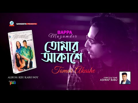 Tomar Akashe | তোমার আকাশে | Bappa Mazumder | Bangla Audio Song | Sangeeta