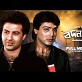 Badnam – Bengali Full Movie | Sunny Deol | Prosenjit Chatterjee | Neelam Kothari