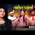Nachnewali | নাচঁনেওয়ালী | Rosve | Hanif Khan | jolil Mahmud | Bangla music video 2022 | Bangla song