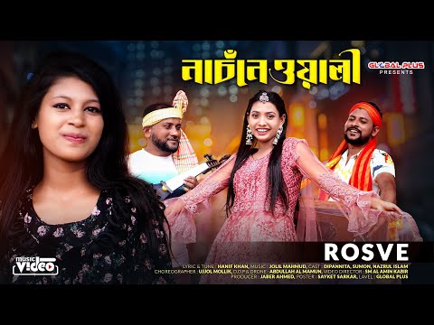 Nachnewali | নাচঁনেওয়ালী | Rosve | Hanif Khan | jolil Mahmud | Bangla music video 2022 | Bangla song