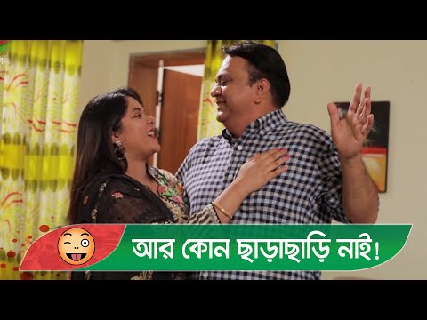 আর কোন ছাড়াছাড়ি নাই! প্রাণ খুলে হাসতে দেখুন | Bangla Funny Video – Boishakhi TV Comedy.