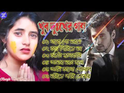 Bangla Superhit Dukher Gaan || খুব  কষ্টের গান || Bengali Nonstop Sad Songs || ২০২২