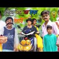 প্রেমের টানে ঘর ছাড়লো ভাবি || Funny Video 2022 || Bangla New Natok || বাংলা ফানি ভিডিও