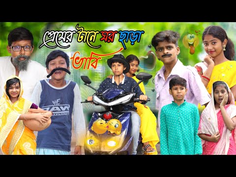 প্রেমের টানে ঘর ছাড়লো ভাবি || Funny Video 2022 || Bangla New Natok || বাংলা ফানি ভিডিও