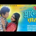 O Praner Raja |ও প্রাণের রাজা | New Bangla Music Video Song 4k l  Emran Nayok lShetu l Emdadul mizan