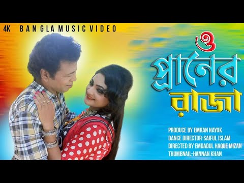 O Praner Raja |ও প্রাণের রাজা | New Bangla Music Video Song 4k l  Emran Nayok lShetu l Emdadul mizan