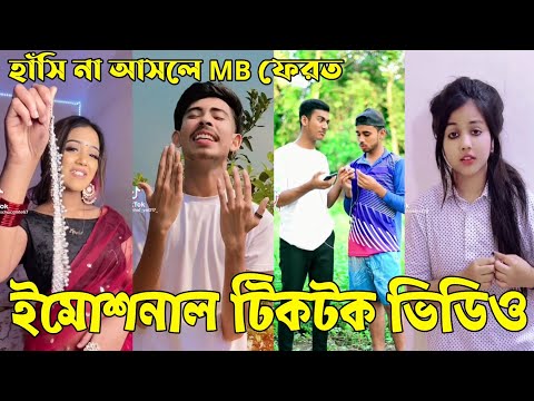 Bangla 💔 Tik Tok Videos | হাঁসি না আসলে এমবি ফেরত (পর্ব-৫৪) | Bangla Funny TikTok Video | #RS_LTD