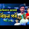 ক্রিমিনাল জামাই | Episode – 13 | Seasion – 2 | Bangla Comedy Drama | Kuakata Multimedia 2022