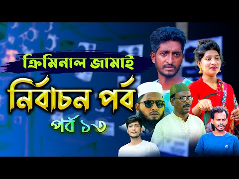 ক্রিমিনাল জামাই | Episode – 13 | Seasion – 2 | Bangla Comedy Drama | Kuakata Multimedia 2022