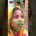 আমার সামি কে ছেড়ে দিন | bangla funny video | #youtubeshorts | Karimpur Team