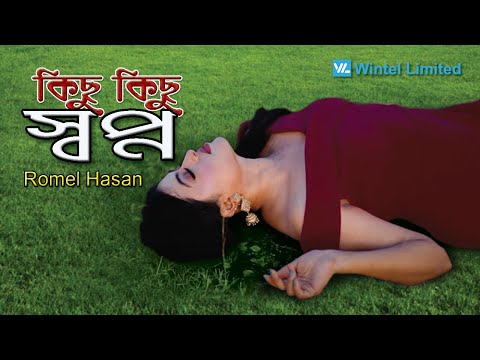 কিছু কিছু স্বপ্ন | Kichu Kichu Shopno | Romel Hasan | New Bangla Song 2022