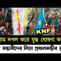চট্টগ্রাম দখল করে যুদ্ধ ঘোষণা করলো কেএনএফ | Kuki-Chin National Front (KNF) | Bnp |Police | pm hasina