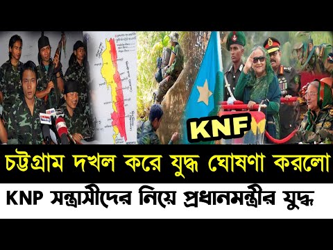 চট্টগ্রাম দখল করে যুদ্ধ ঘোষণা করলো কেএনএফ | Kuki-Chin National Front (KNF) | Bnp |Police | pm hasina