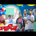 জন্মদিন টিংকু ফানি ভিডিও|Jonmodin|Tinku Str Company Comedy|Bangla New Funny Video 2022
