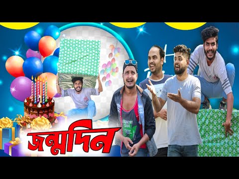 জন্মদিন টিংকু ফানি ভিডিও|Jonmodin|Tinku Str Company Comedy|Bangla New Funny Video 2022