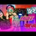 Tui Amar Janeman | তুই আমার জানেমন | rkg official | new bangla song 2022 | Official music video  |